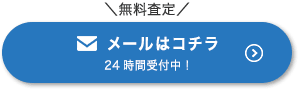 メールはコチラ
