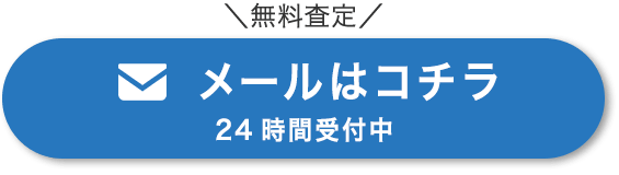 メールはコチラ
