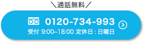フリーダイヤル:0120-734-993