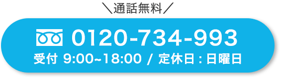 フリーダイヤル:0120-734-993